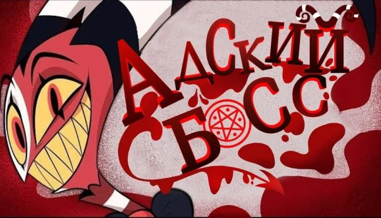 Горизонтальный постер первого сезона мультсериала Адский босс